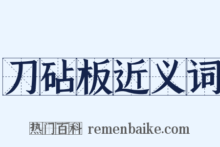 刀砧板近义词是什么意思的图片